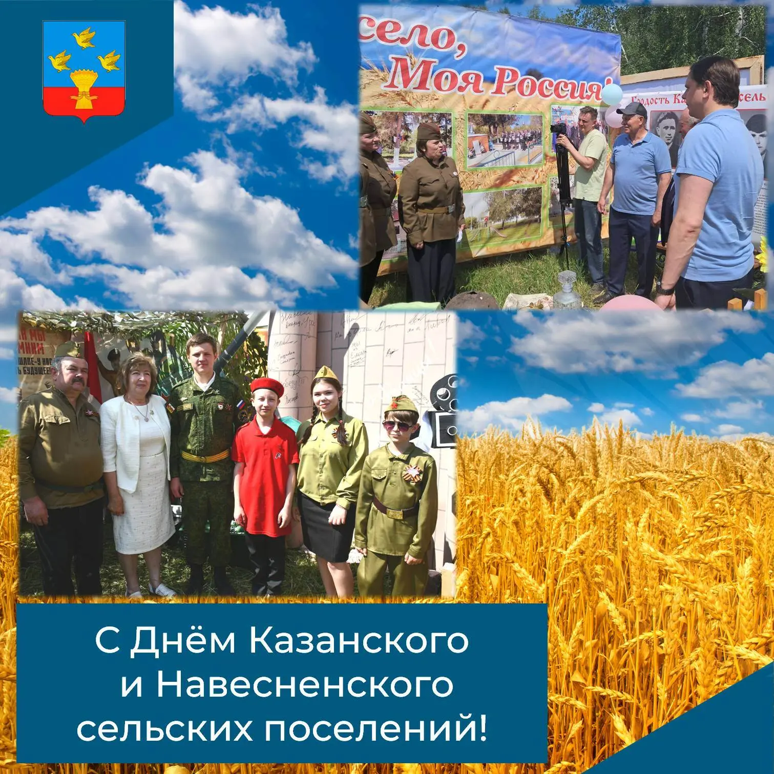 🎉С праздником, дорогие жители Казанского и Навесненского  сельских поселений!