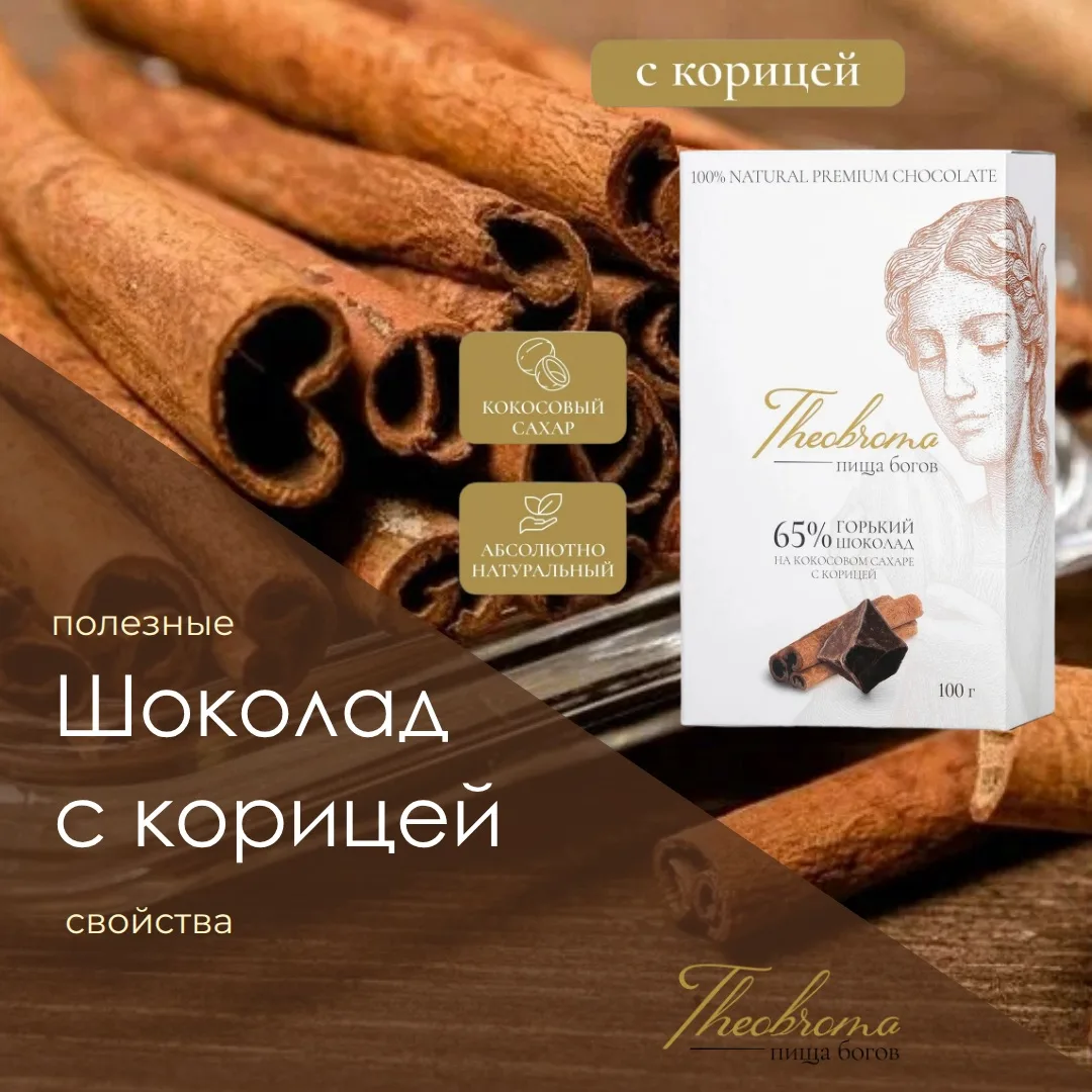 65% горький шоколад в сочетании со сладковатой, знакомой всем с детства согревающей кор...