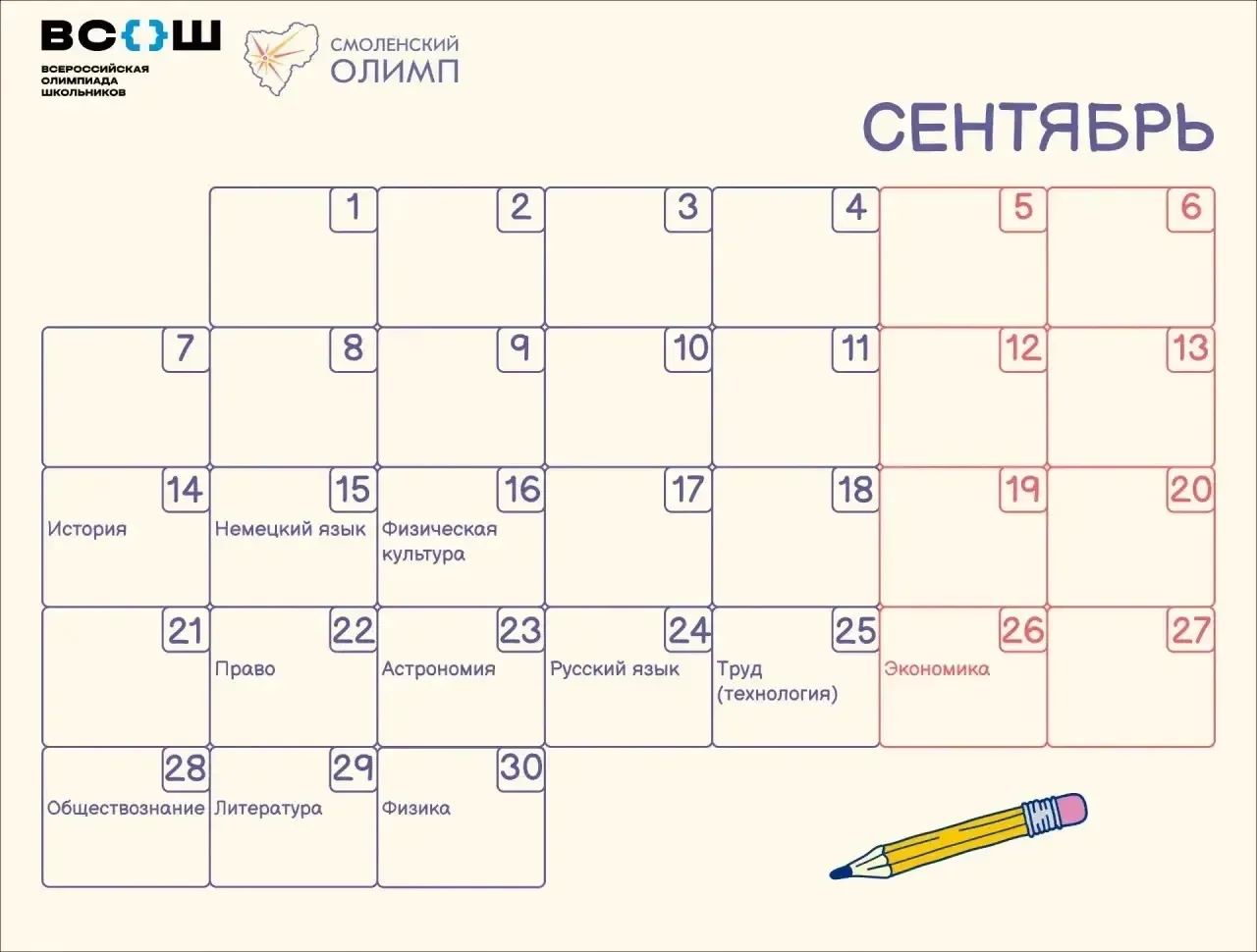 🚀  В Смоленской области начинается ВсОШ!