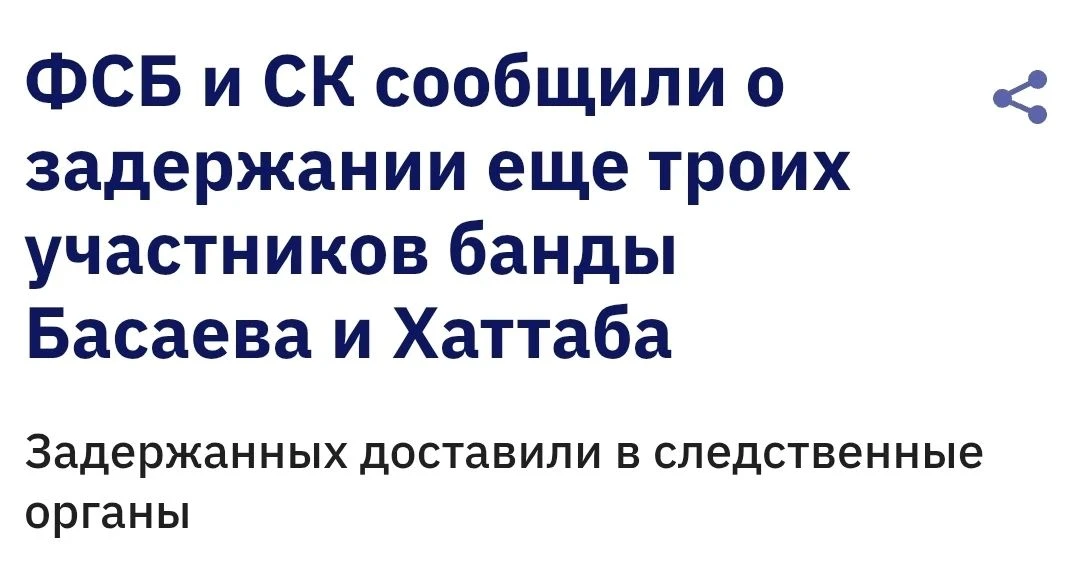 ФСБ России задержала еще троих участников банды Басаева и Хаттаба, причастных к нападен...