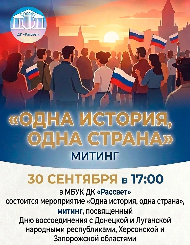 📅 30 сентября в 17:00 в ДК «Рассвет» состоится патриотическое мероприятие «Одна истори...