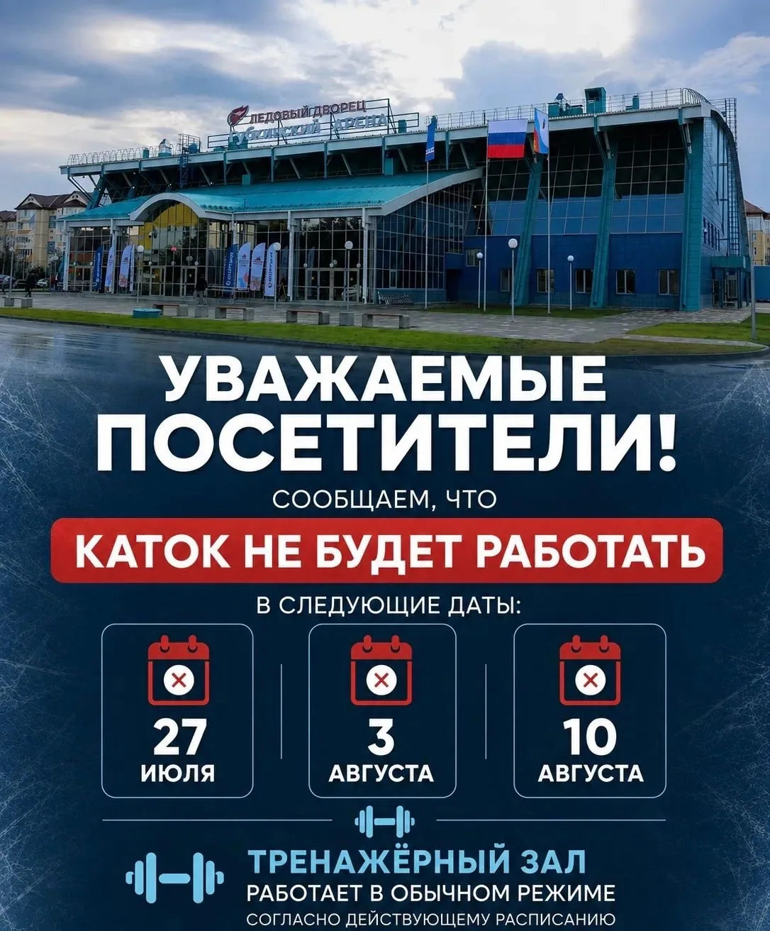 📢Уважаемые посетители! ⛸️
Каток не будет работать:
27 июля ❌
3 августа ❌
10 августа ❌
Приносим свои