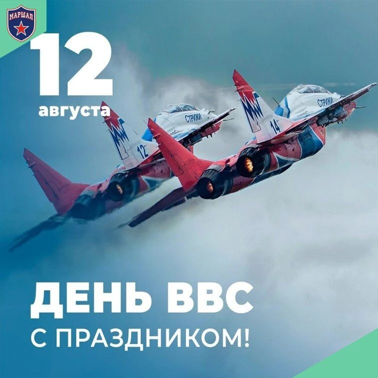 12 августа отмечается День Военно-воздушных сил России. 🇷🇺