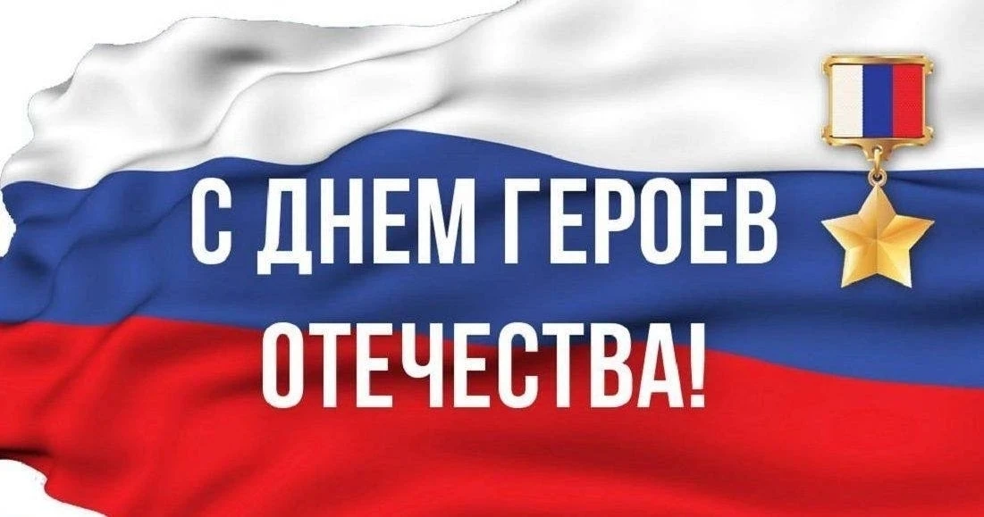🇷🇺💪День Героев Отечества

День Героев Отечества в России — это памятная дата, которая отмечается 