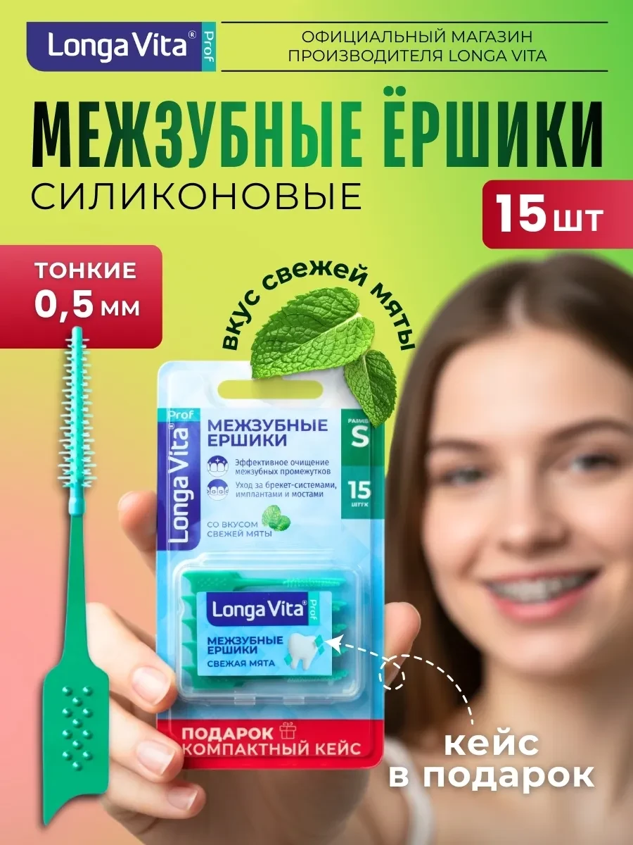⚡️ Межзубные ершики для зубов и брекетов, 15 шт, Longa Vita