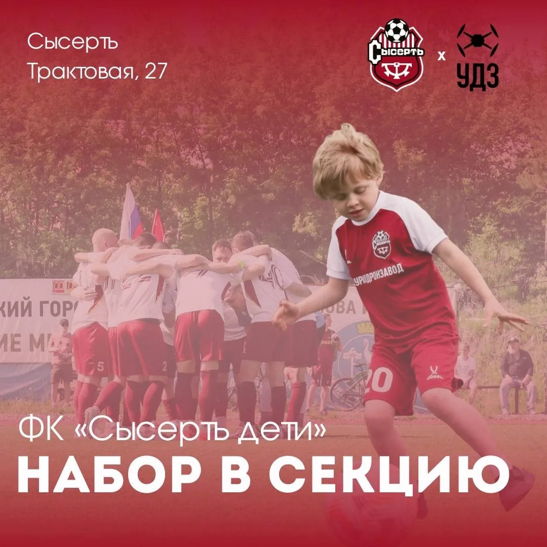 🔥ФК «Сысерть» открывает набор в бесплатную футбольную секцию для детей 8-11 лет!