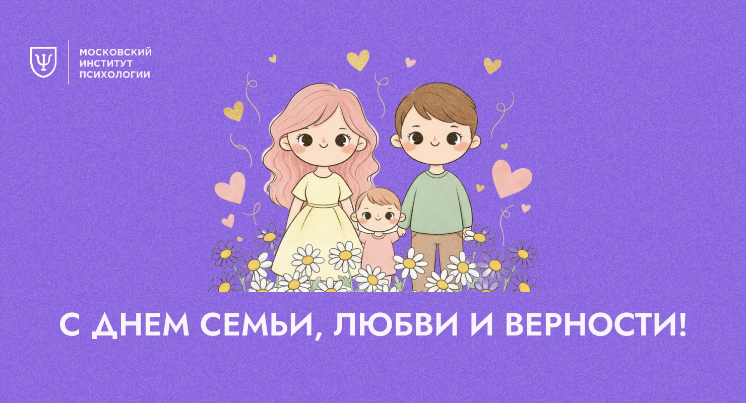 🐰 С Днём семьи, любви и верности!

Семья — это место, где складываются наши первые представления о 