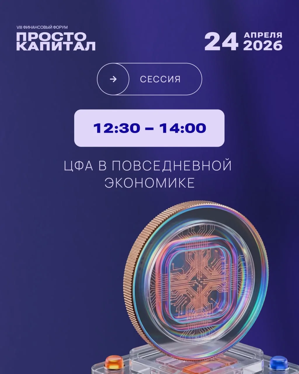 Сессия «ЦФА в повседневной экономике»