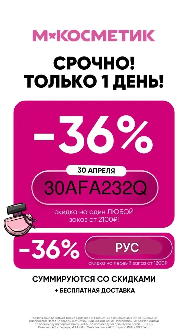 ▫️30AFA232Q - ​36% на любой заказ от 2100 ₽ в М.Косметик в приложении
