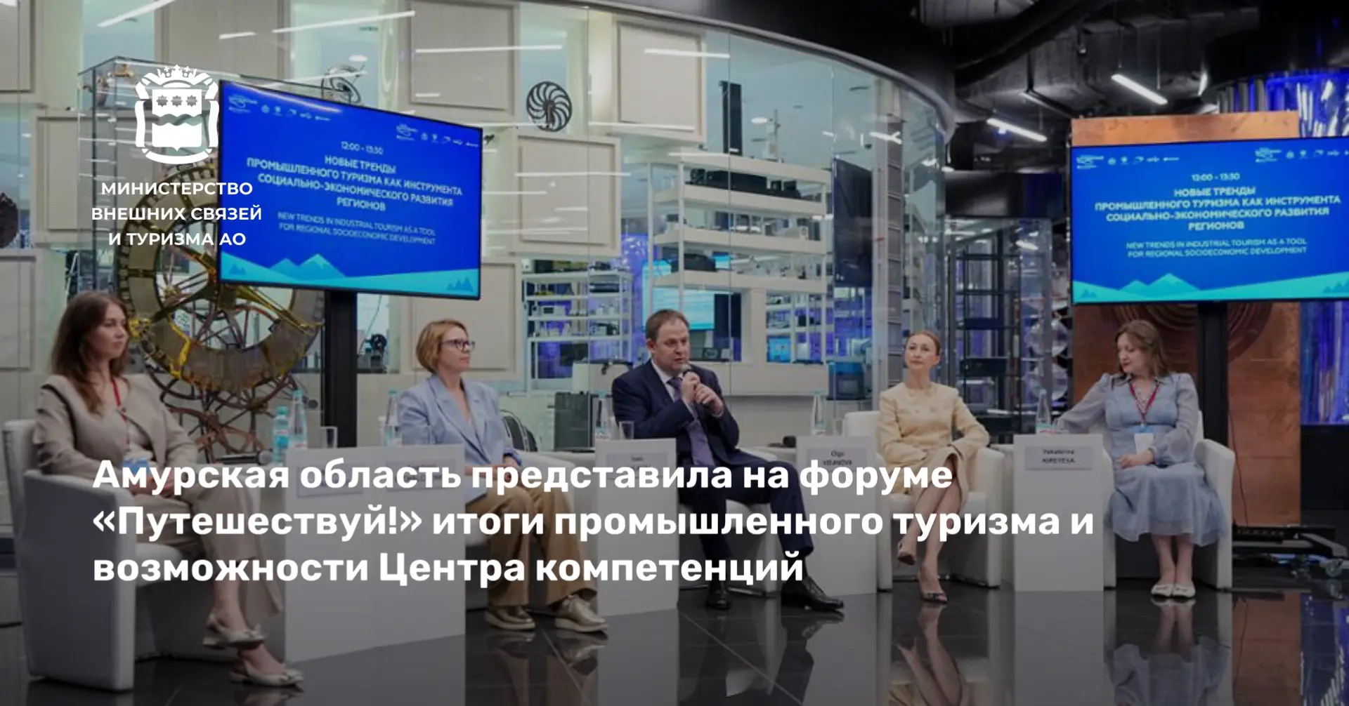 Амурская область представила на форуме «Путешествуй!» итоги промышленного туризма и возможности Цент