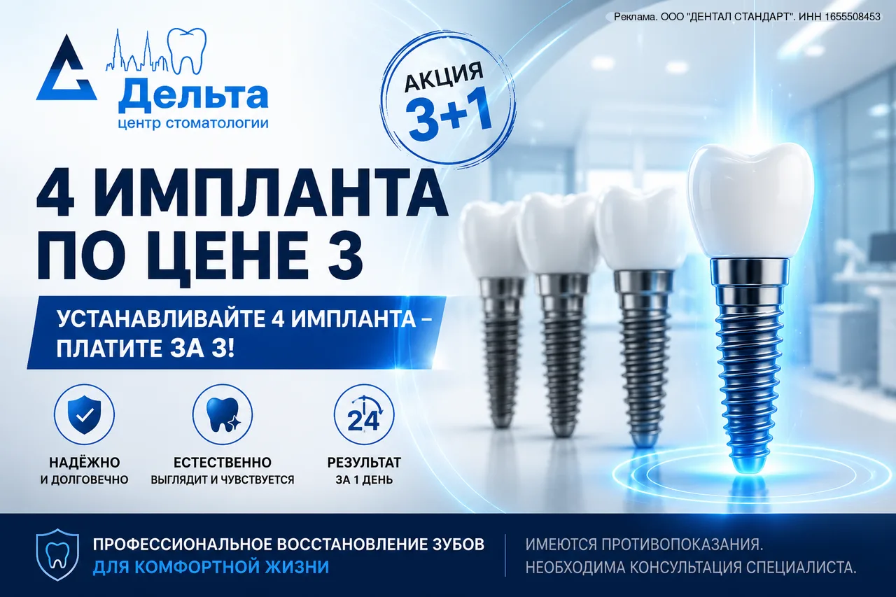 Казань: 4 импланта по цене 3 — акция 3+1