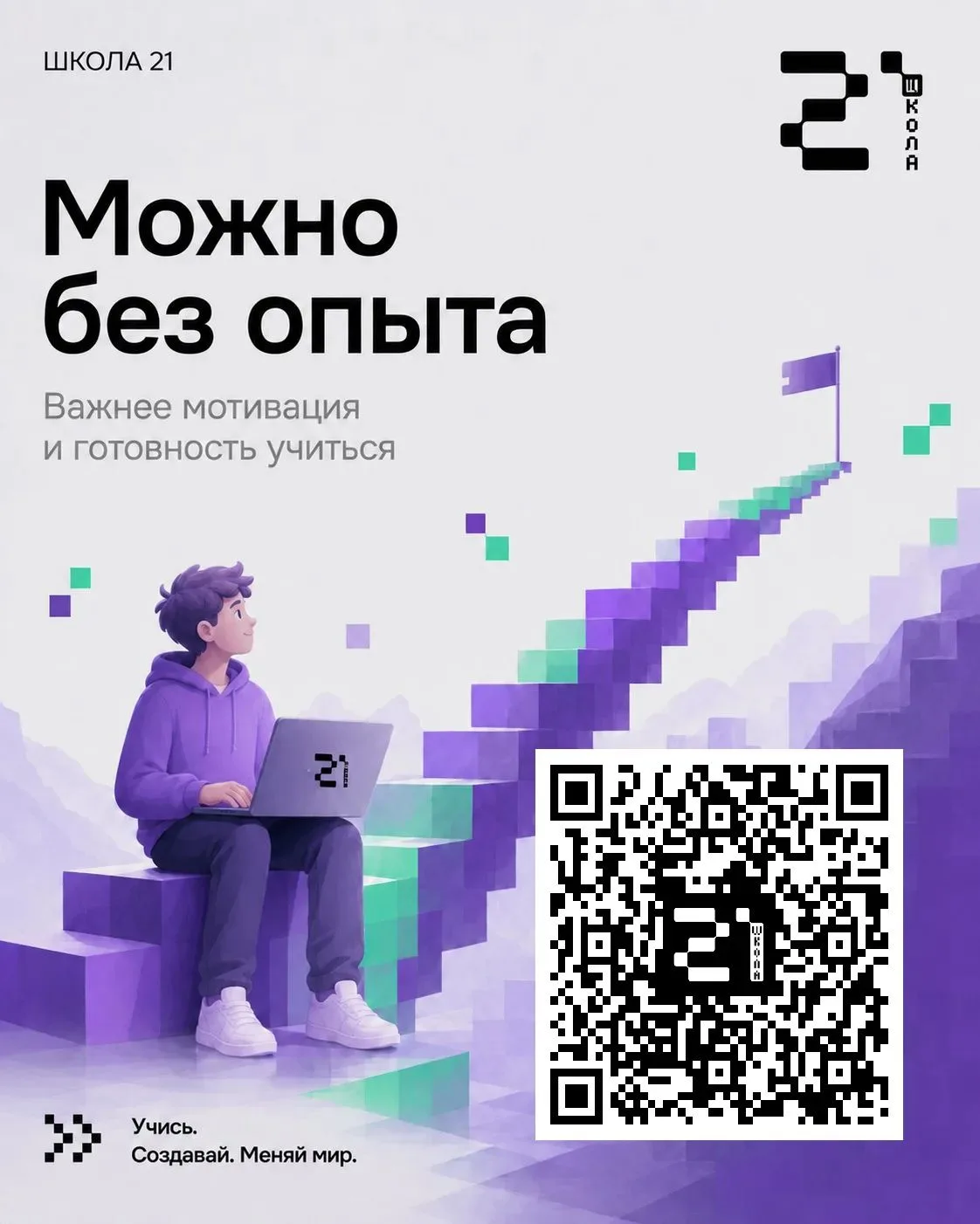 📲Освоить новую профессию сегодня можно независимо от предыдущего образования и опыта

Школа 21 приг