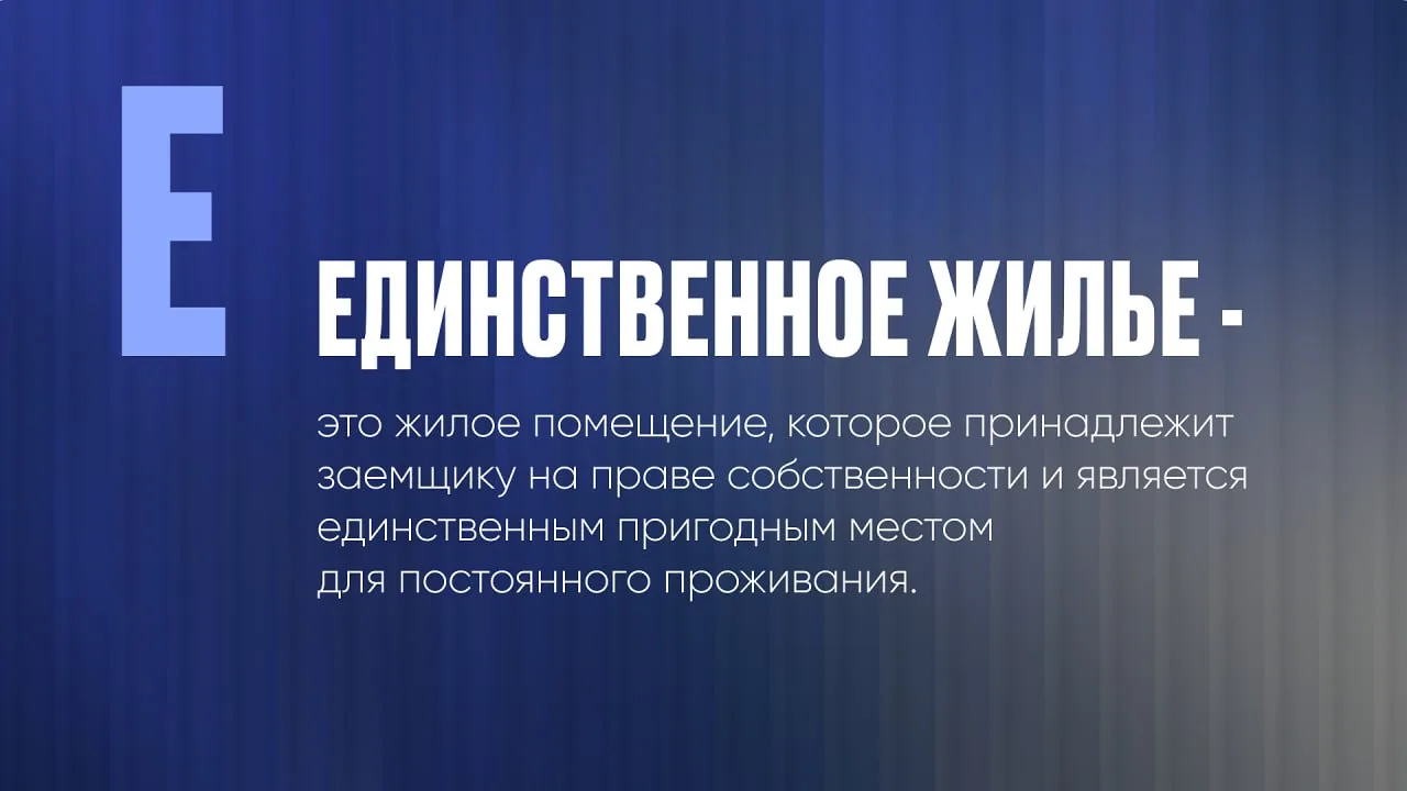 Единственное жилье не заберут за долги, но есть нюанс. Разбираемся, зачем заемщику знат...