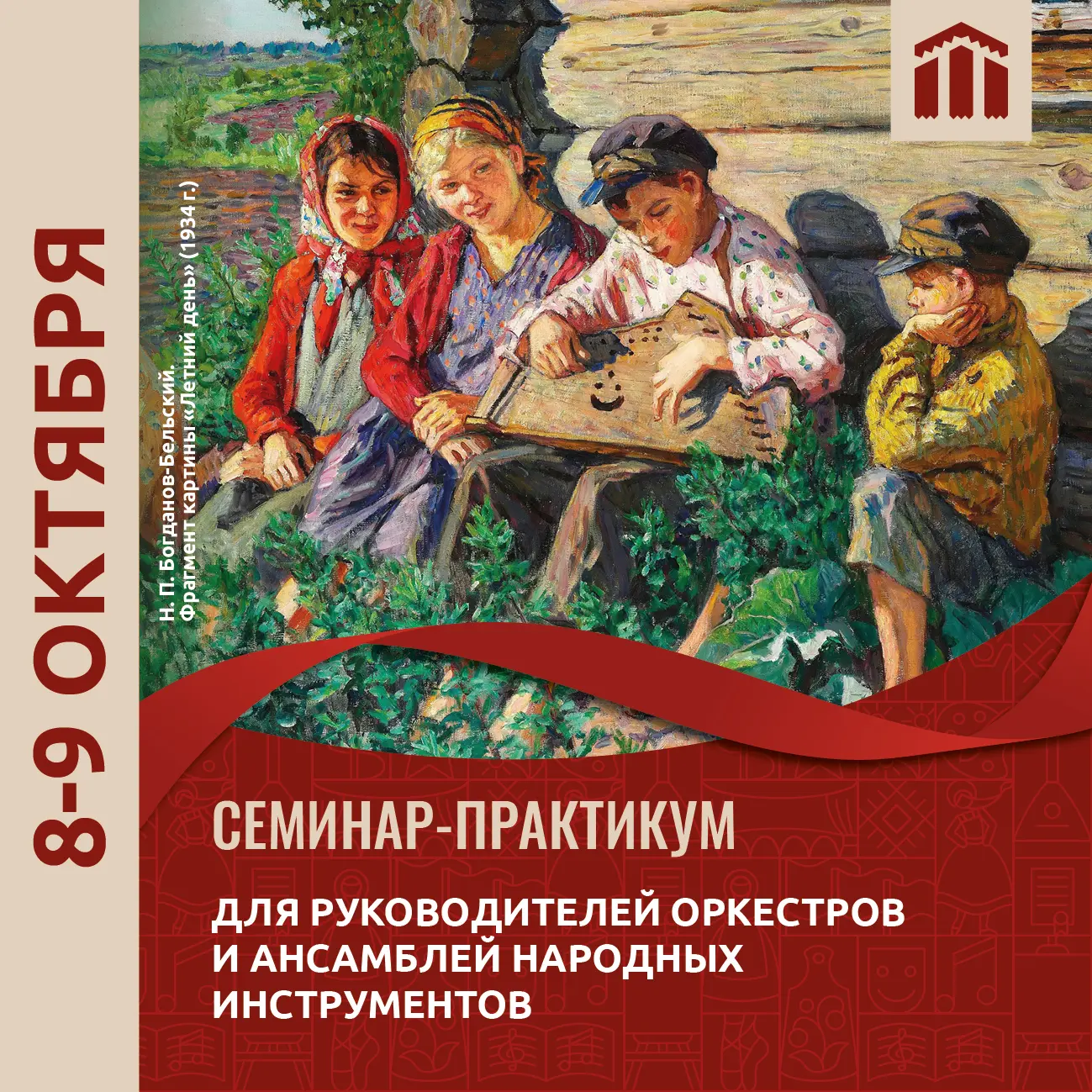 ‼ Мы продлили прием заявок на семинар-практикум для руководителей оркестров и ансамблей...