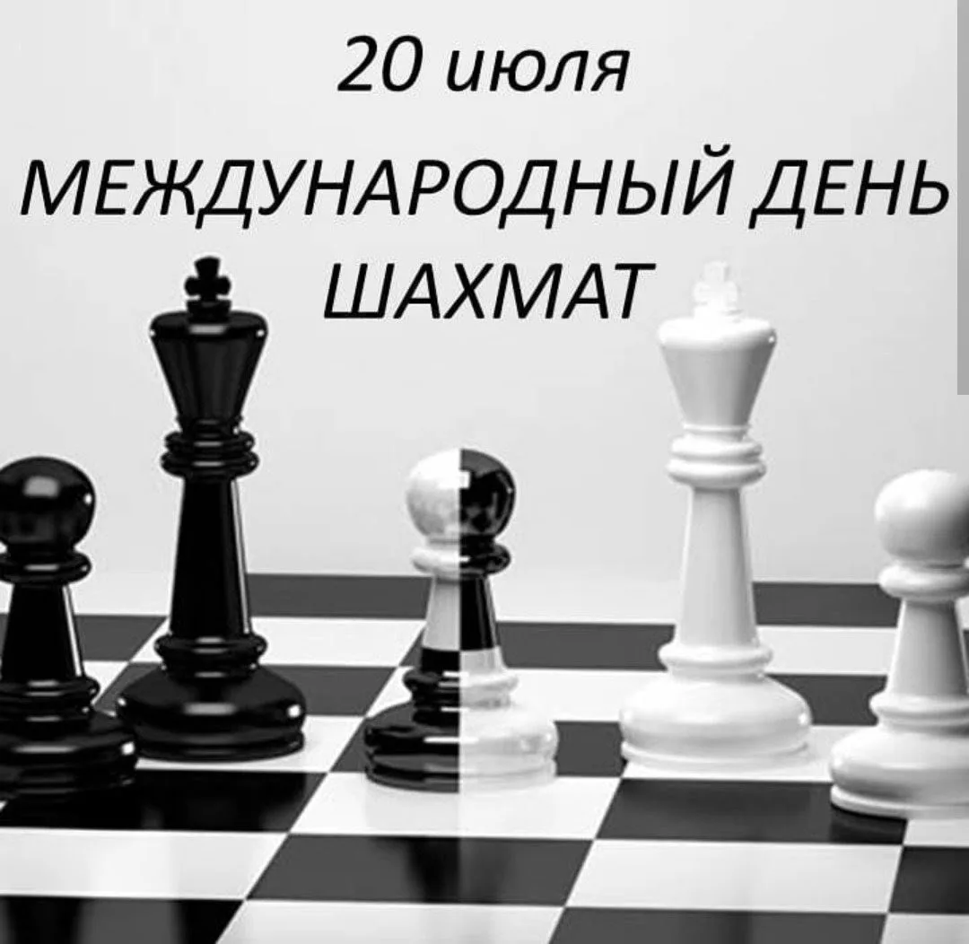 ◾️◽️20 июля - Международный день шахмат◽️◾️