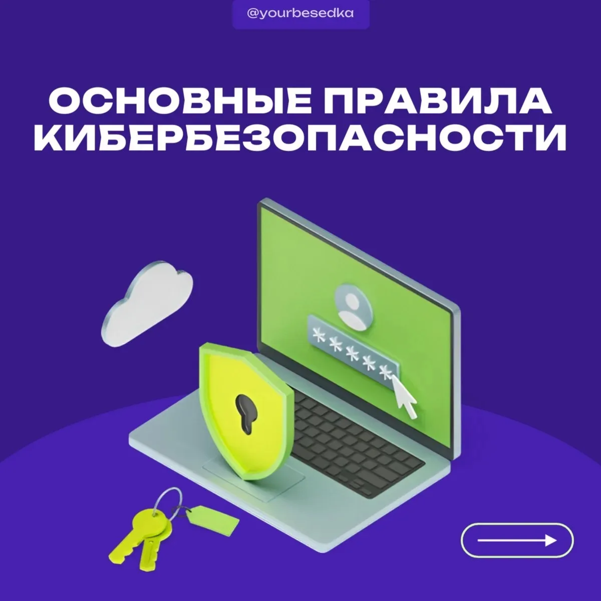 ⚠ Кибербезопасность: основные правила