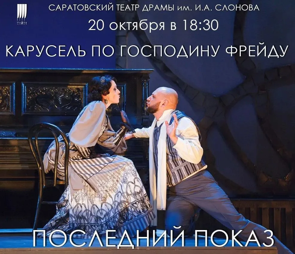 Саратовский академический театр драмы прощается со спектаклем "Карусель по господину Фр...