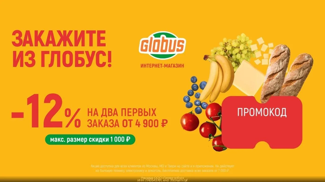 Подборка промокодов в ГЛОБУС