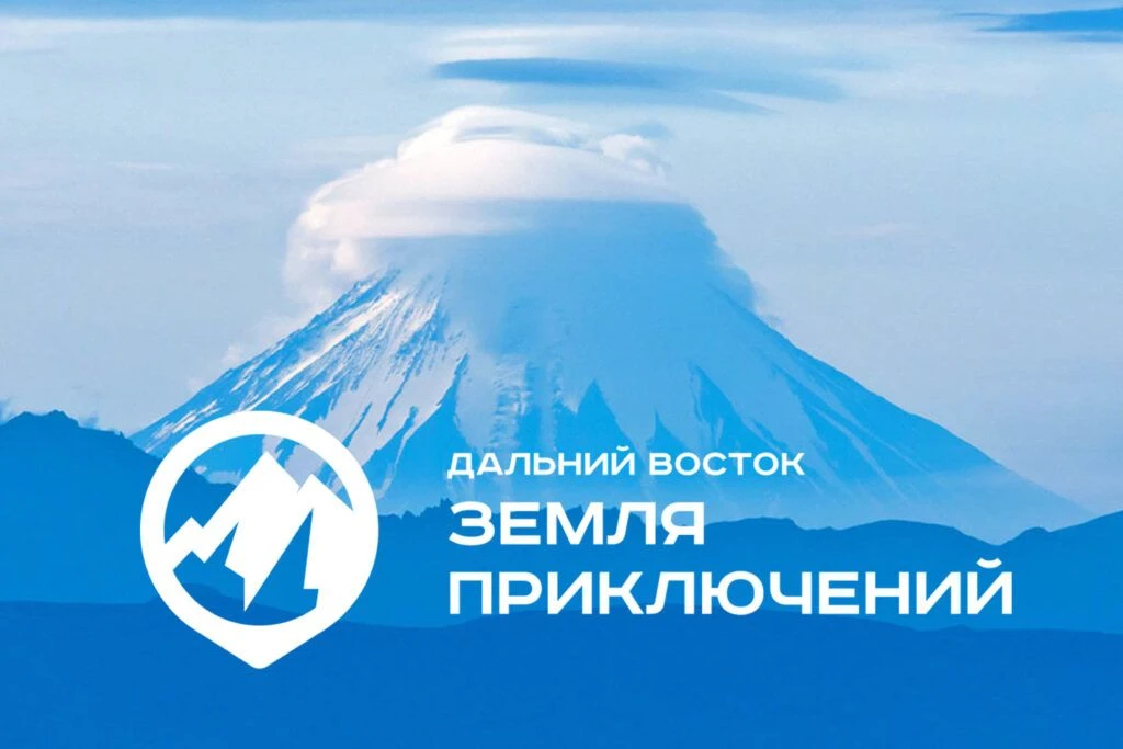 "Дальний Восток - Земля приключений"