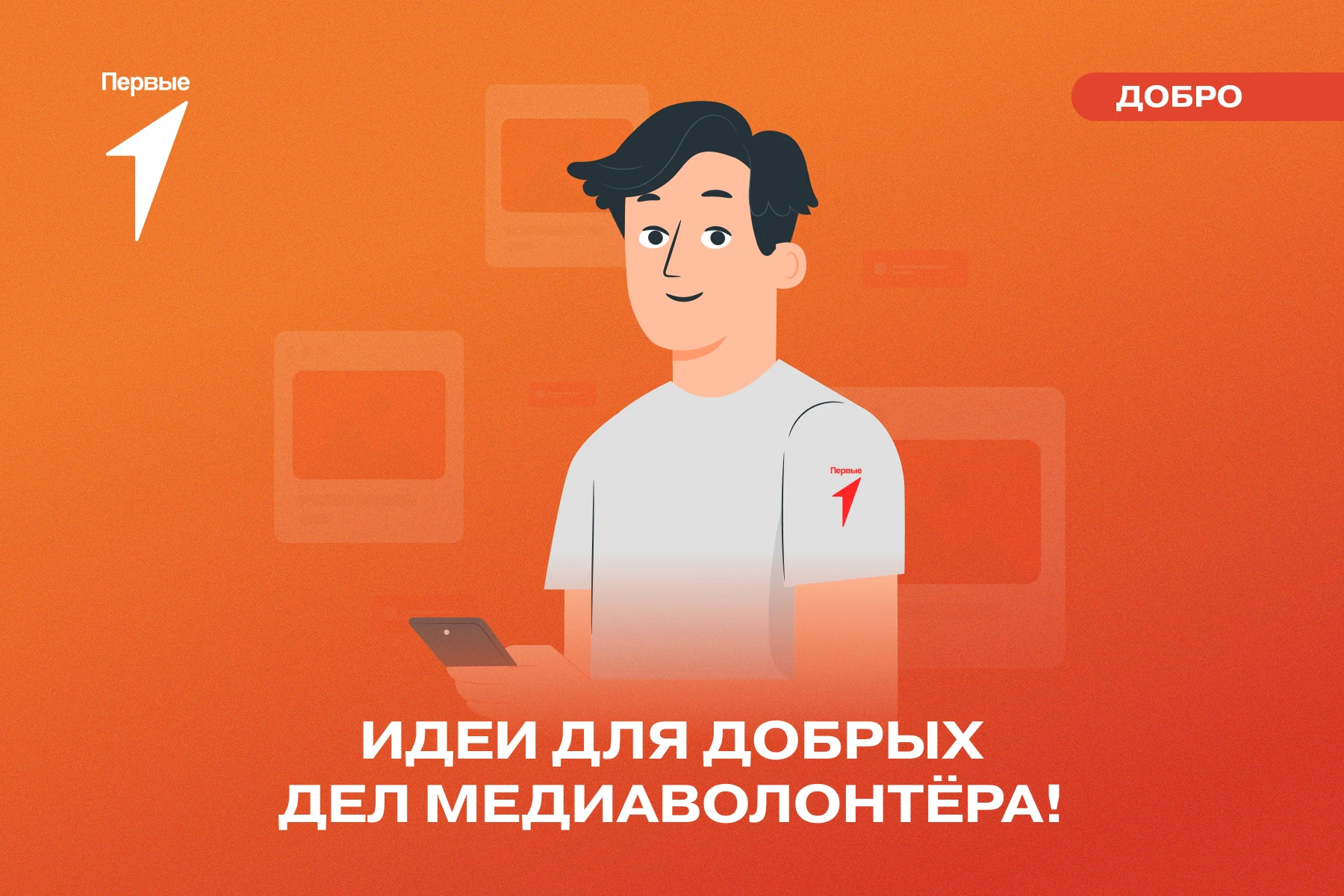 📸 Состоишь в медиацентре? Пусти свои силы на добрые дела!