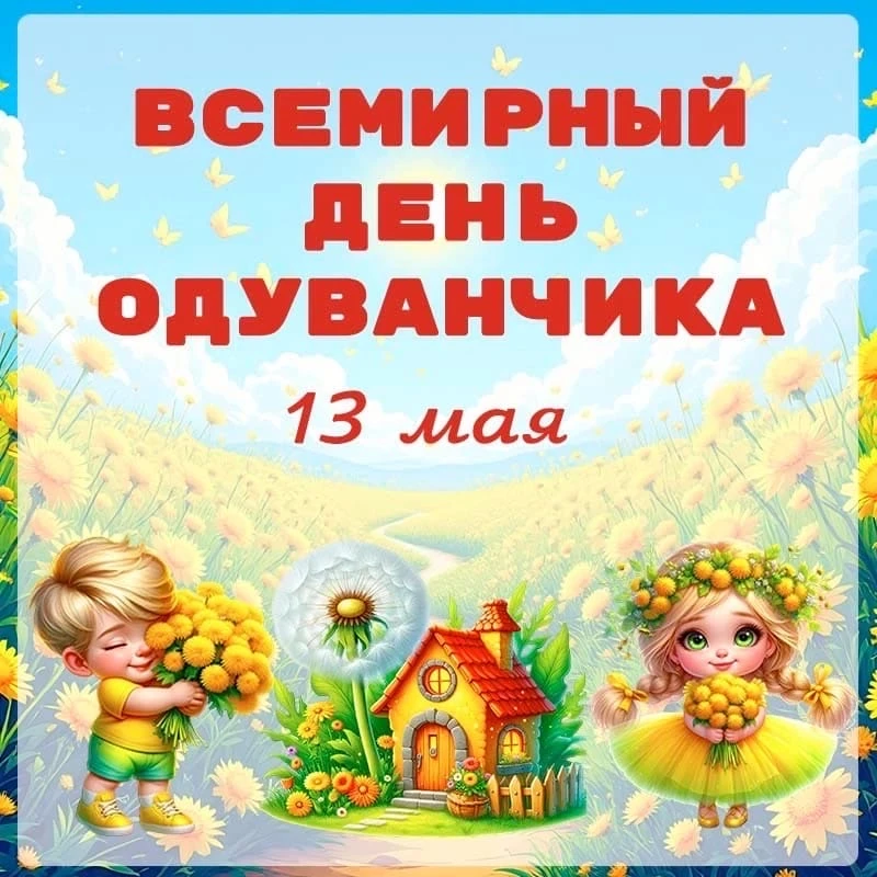 🌼День одуванчика в нашем саду!🌼