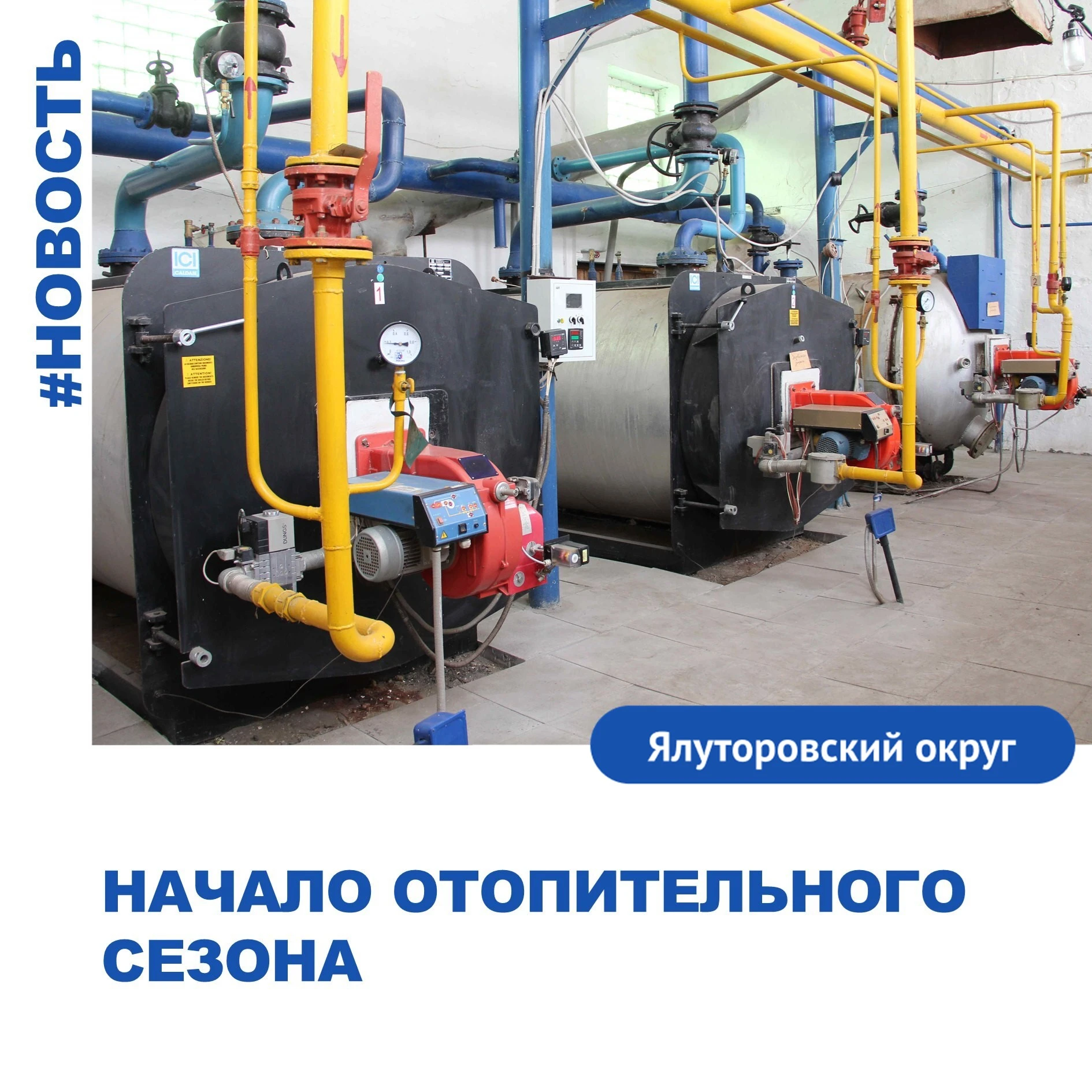 С сегодняшнего дня в Ялуторовском округе начинается отопительный сезон
