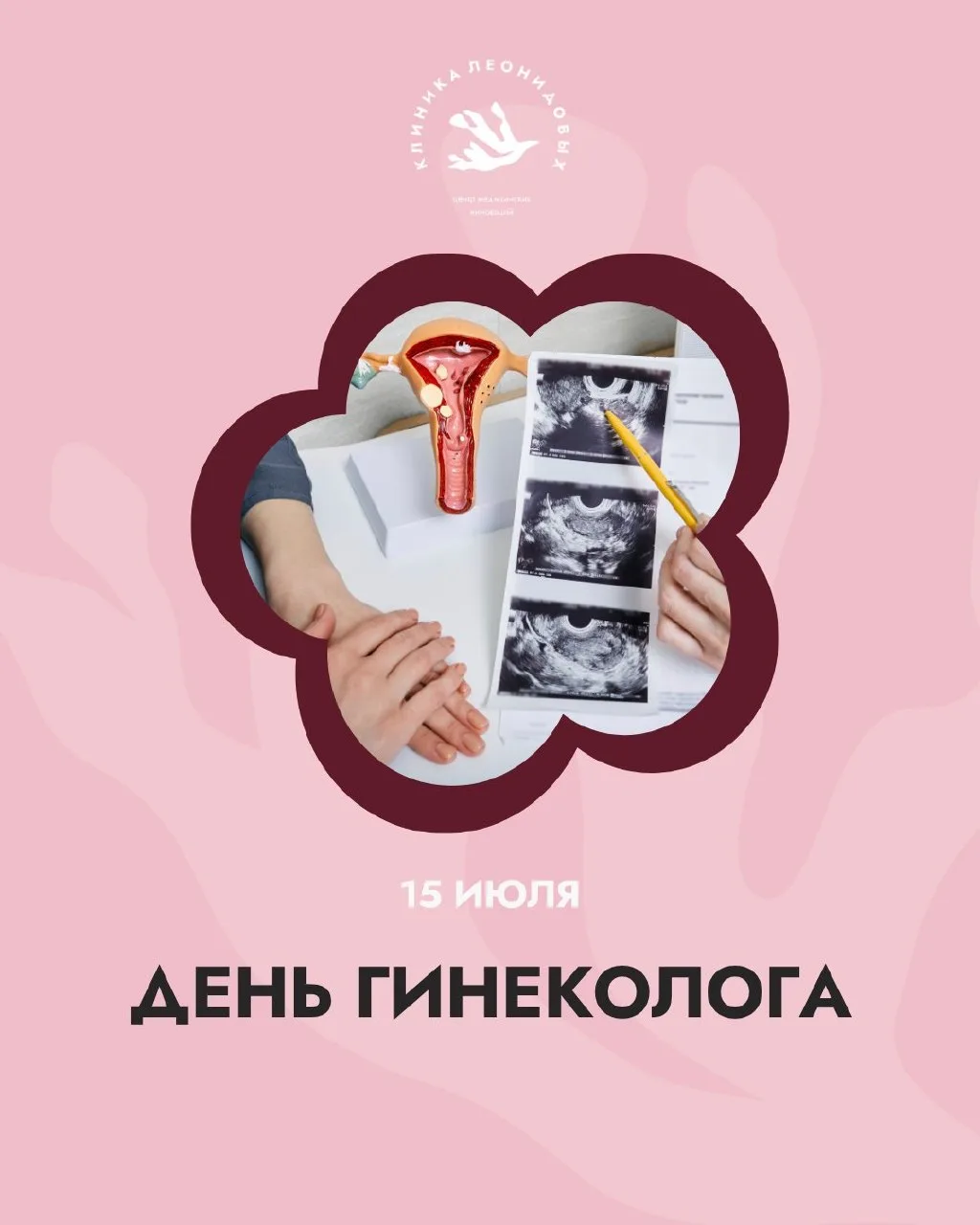 🌸 С Днём гинеколога!