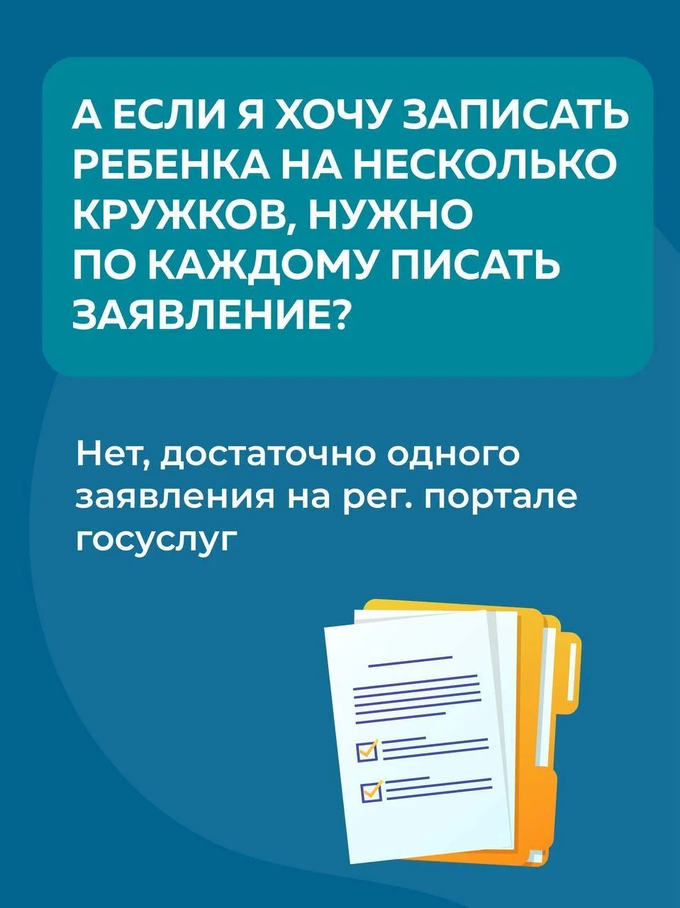 Как записать ребенка в кружок❓  📲 Заявление подается на региональном портале госуслуг: uslugi.mosreg