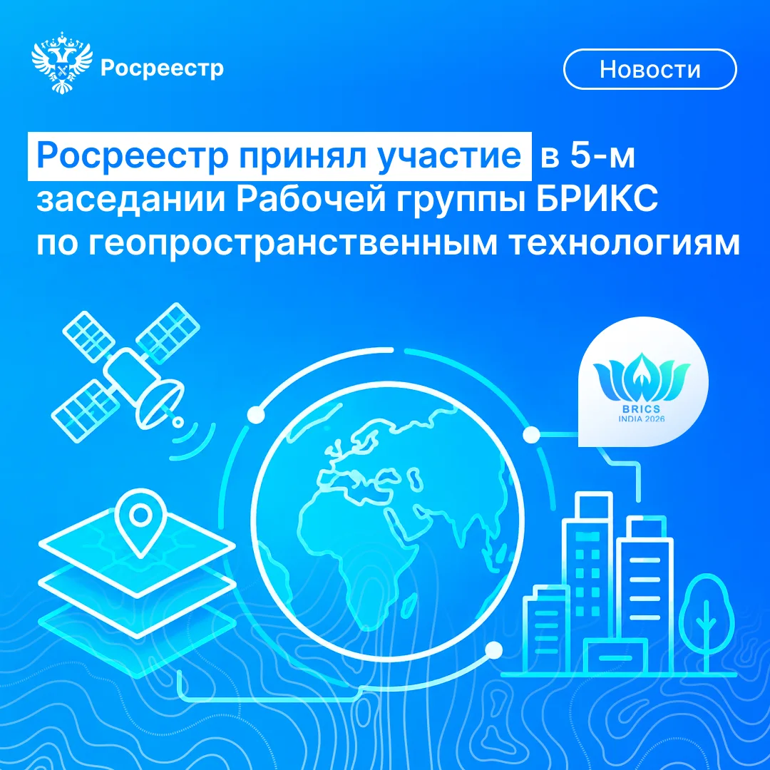 🌐 Команда Большого Росреестра приняла участие в 5-м заседании Рабочей группы БРИКС по геопространст