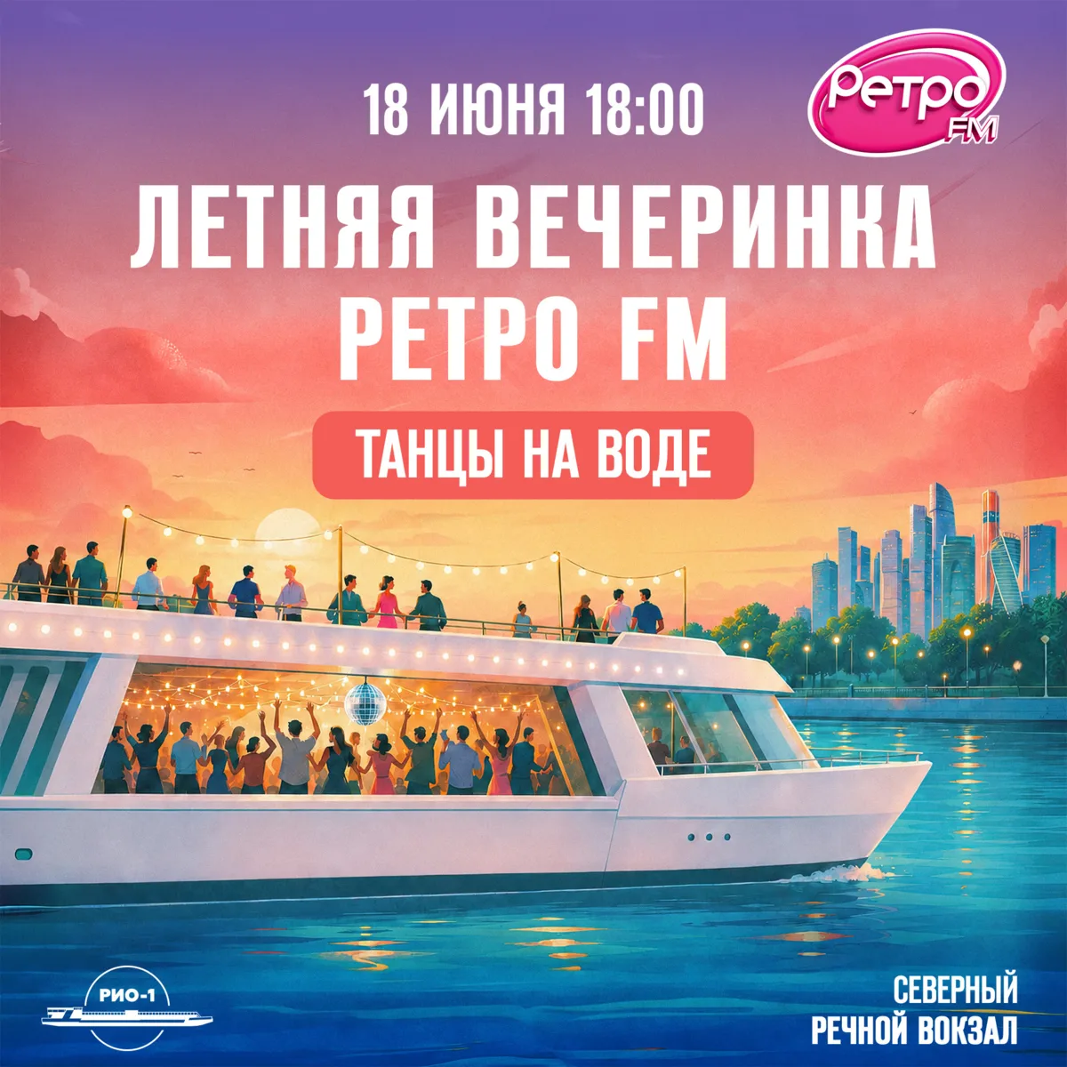 ЛЕТНЯЯ ВЕЧЕРИНКА РЕТРО FM 🔥

18 июня пройдет самое танцевальное событие этого лета прямо на Москв