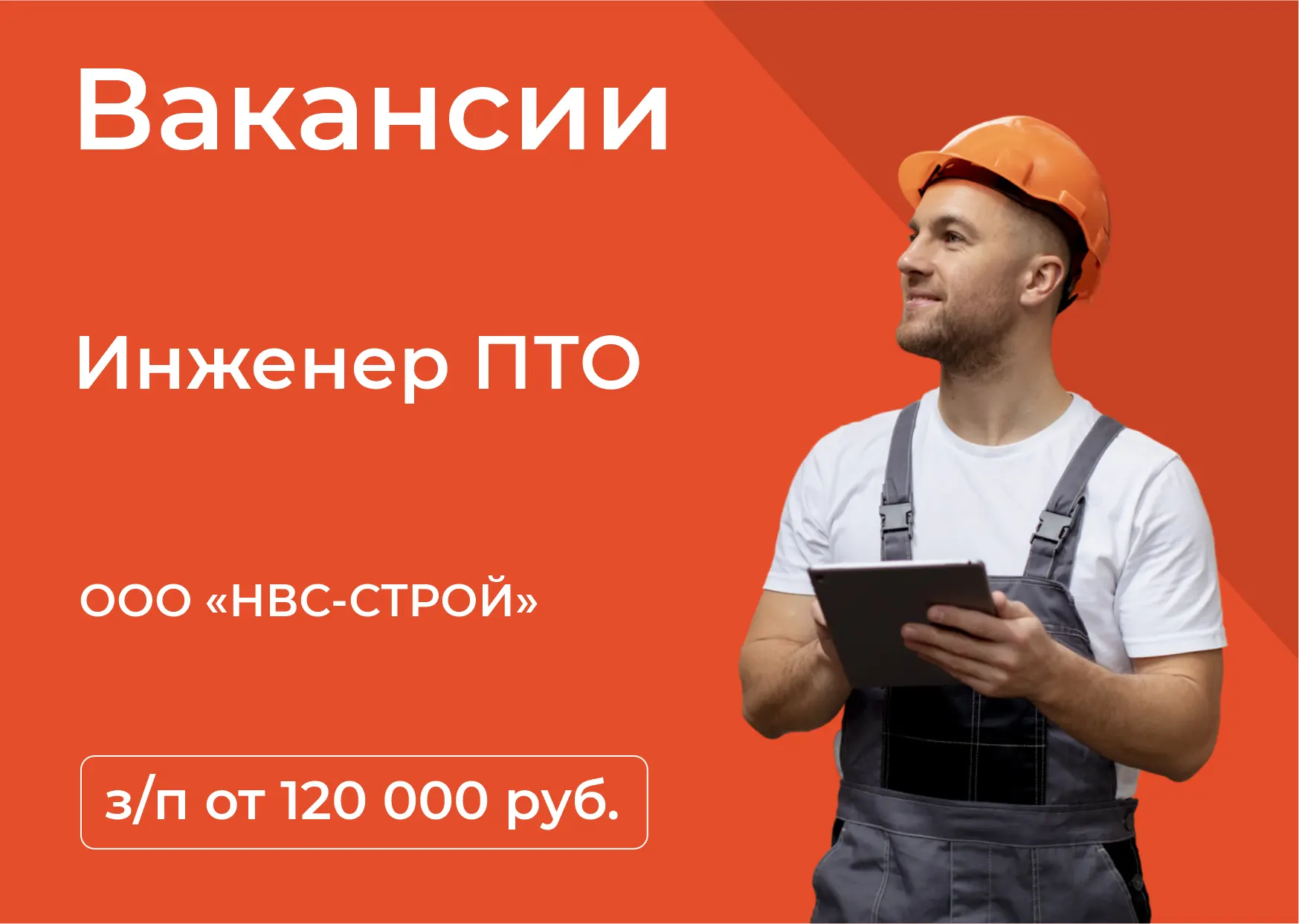 ООО «НВС-СТРОЙ» приглашает на работу инженера ПТО.