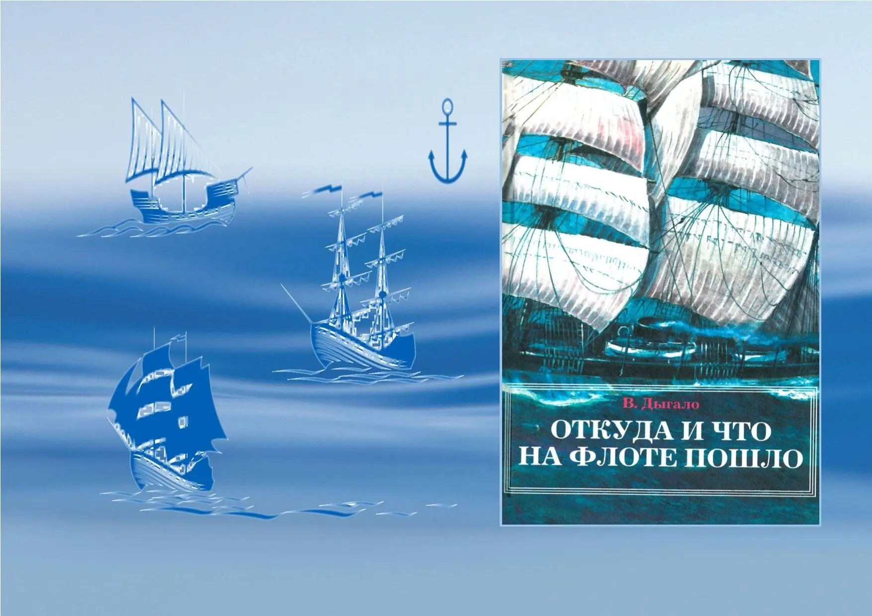 «Морская слава России»

🔸В последнее воскресенье июля в России отмечается День Военно-Морского Флот