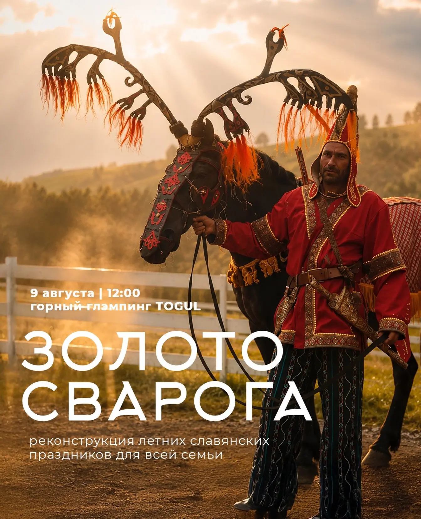 🏔️ Фестиваль «Золото Сварога» в Горном Алтае