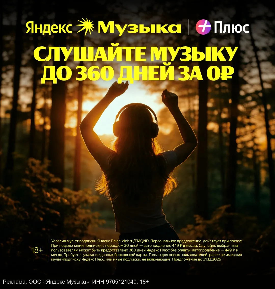 Яндекс Музыка до 360 дней бесплатно