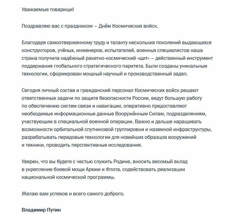 Путин поздравил военнослужащих с Днем Космических войск.