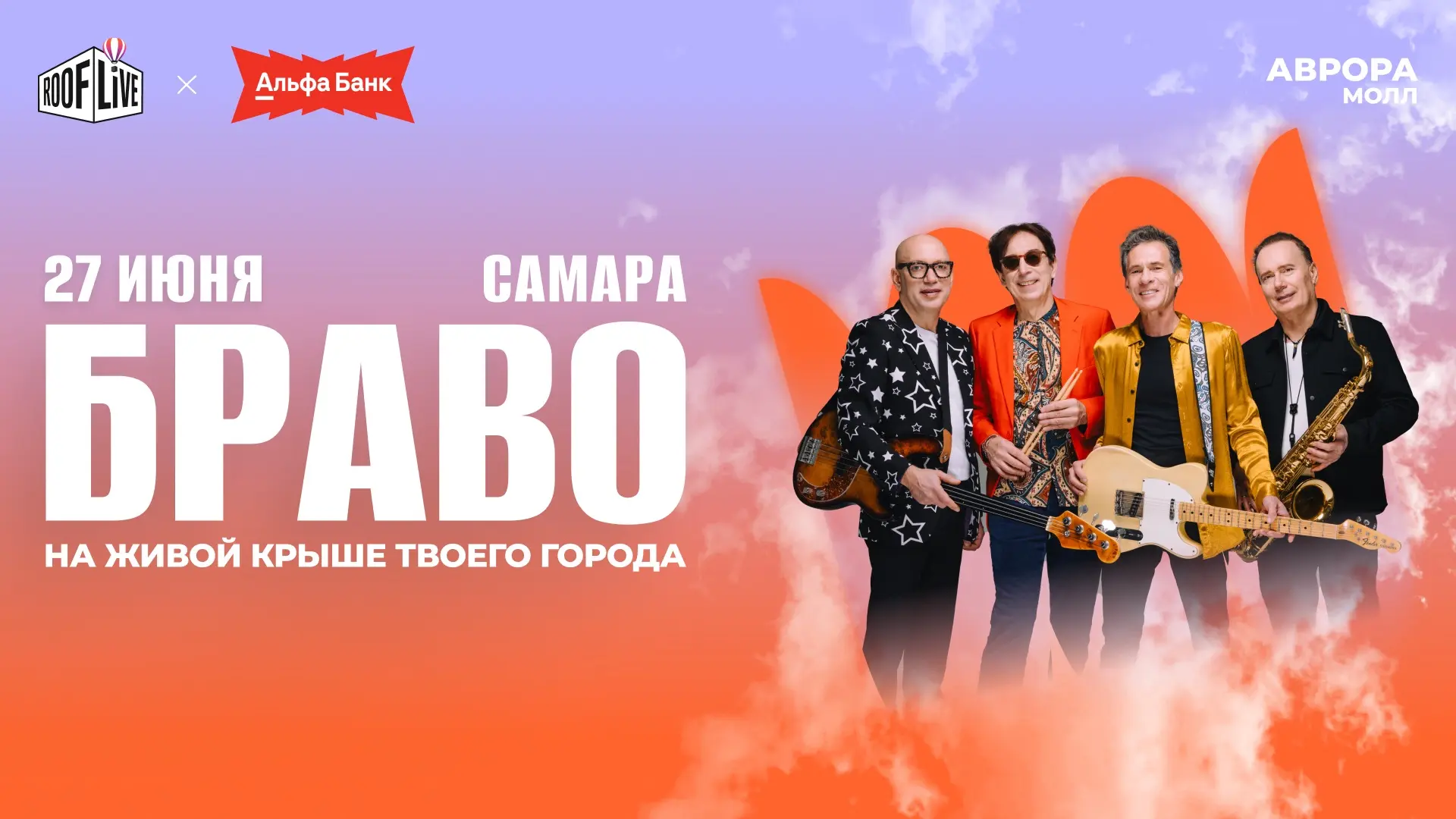 Встречайте легенд русского рок-н-ролла — группа «Браво» на Roof Live х Альфа-Банк!