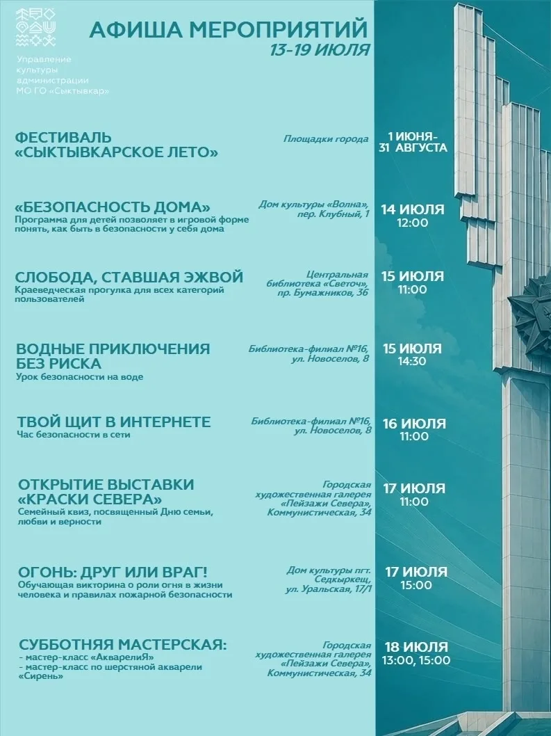 ✨️Афиша мероприятий на 13-19 июля 
 
#КультурныйСыктывкар