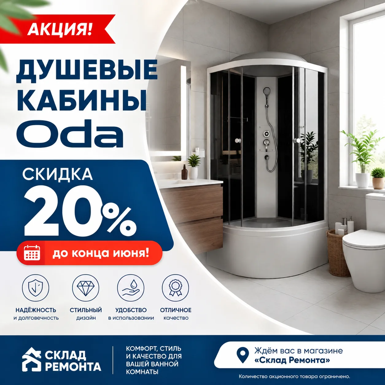 СКИДКА 20% НА ДУШЕВЫЕ КАБИНЫ Oda!  

Хотите обновить ванную комнату и сделать её более современной и