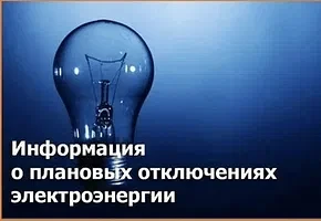 ООО Башкирэнерго информирует: о плановом отключении электроэнергии на: