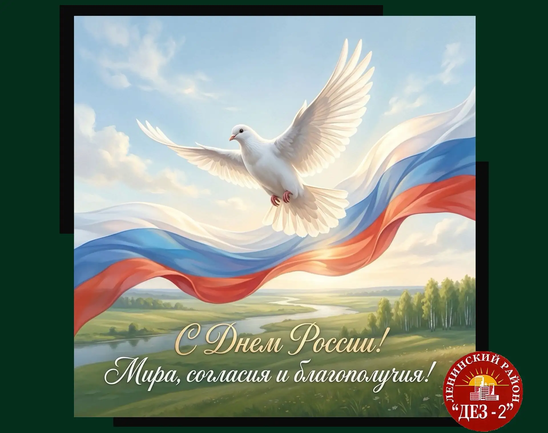 📣Дорогие жители! 
 
Поздравляем Вас с Днём России — праздником, который объединяет всех нас чувство