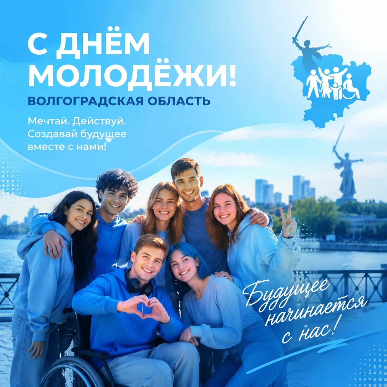 Яркие, умные, активные, добрые - молодые люди Волгоградской области!