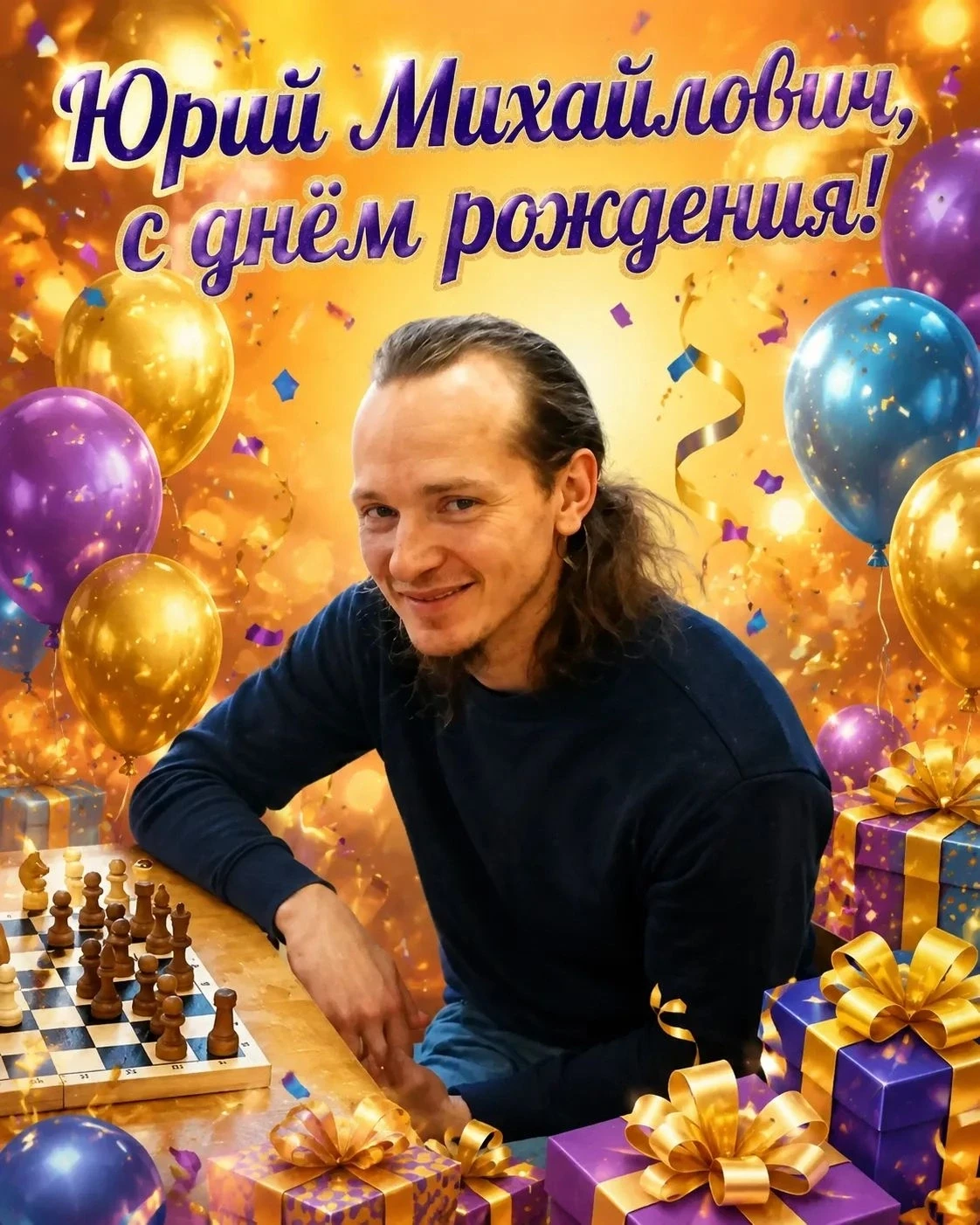 ✨ Уважаемый Юрий Михайлович!