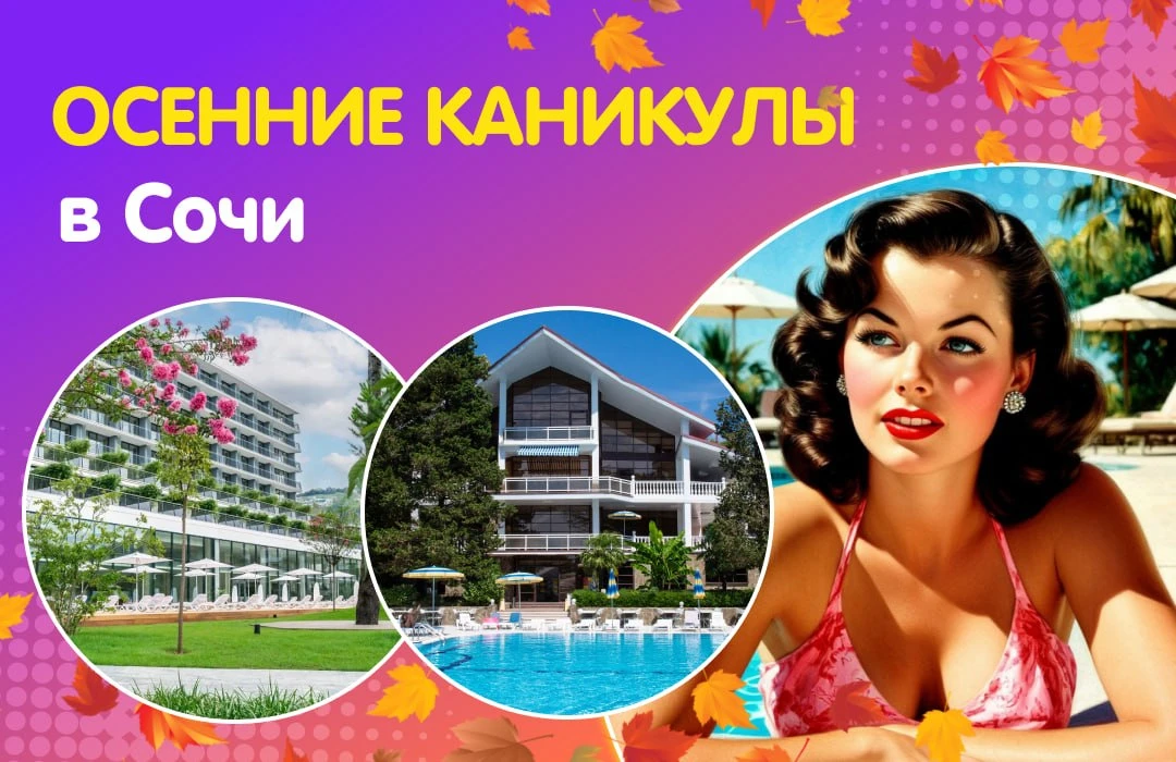 🍃 Осенние каникулы в Сочи!