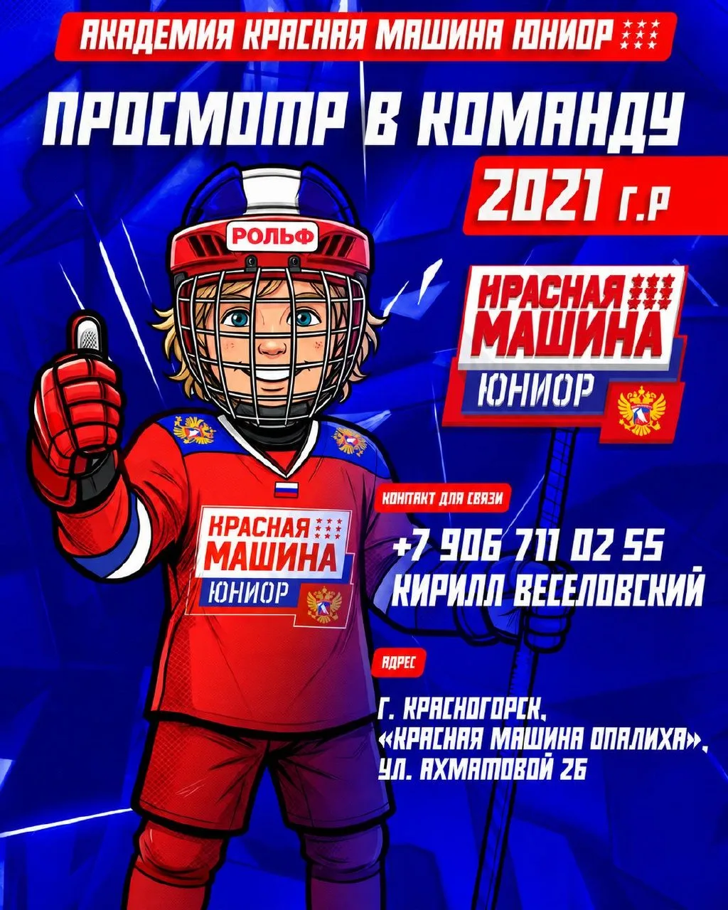 ПРОСМОТР В КОМАНДУ «КРАСНАЯ МАШИНА ЮНИОР» — 2021 г.р. 🏒