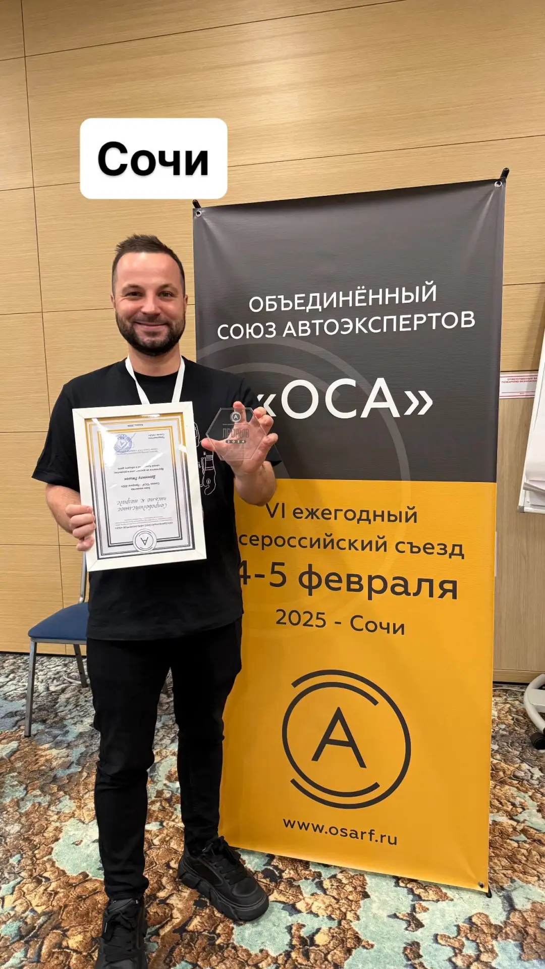 Летим на Всероссийский съезд Объединенного Союза Автоэкспертов «ОСА»✊