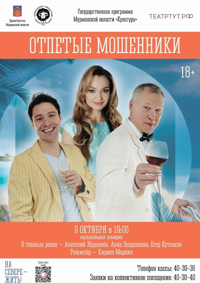 🎭 9 октября | Спектакль «Отпетые мошенники» 18+