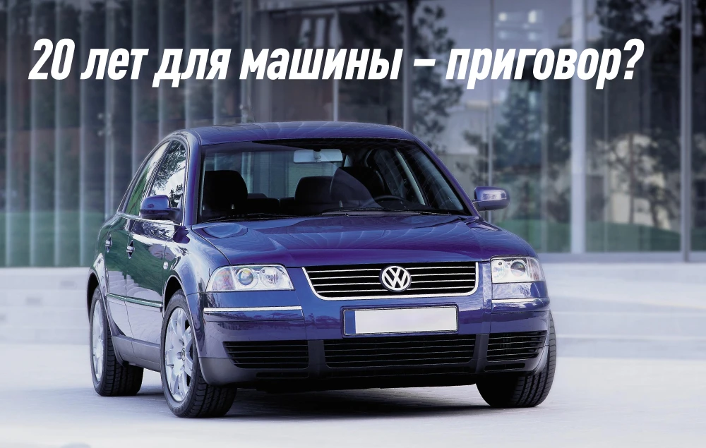 20% вторичного авторынка занимают авто, выпущенные более 20 лет назад. Получается на ни...
