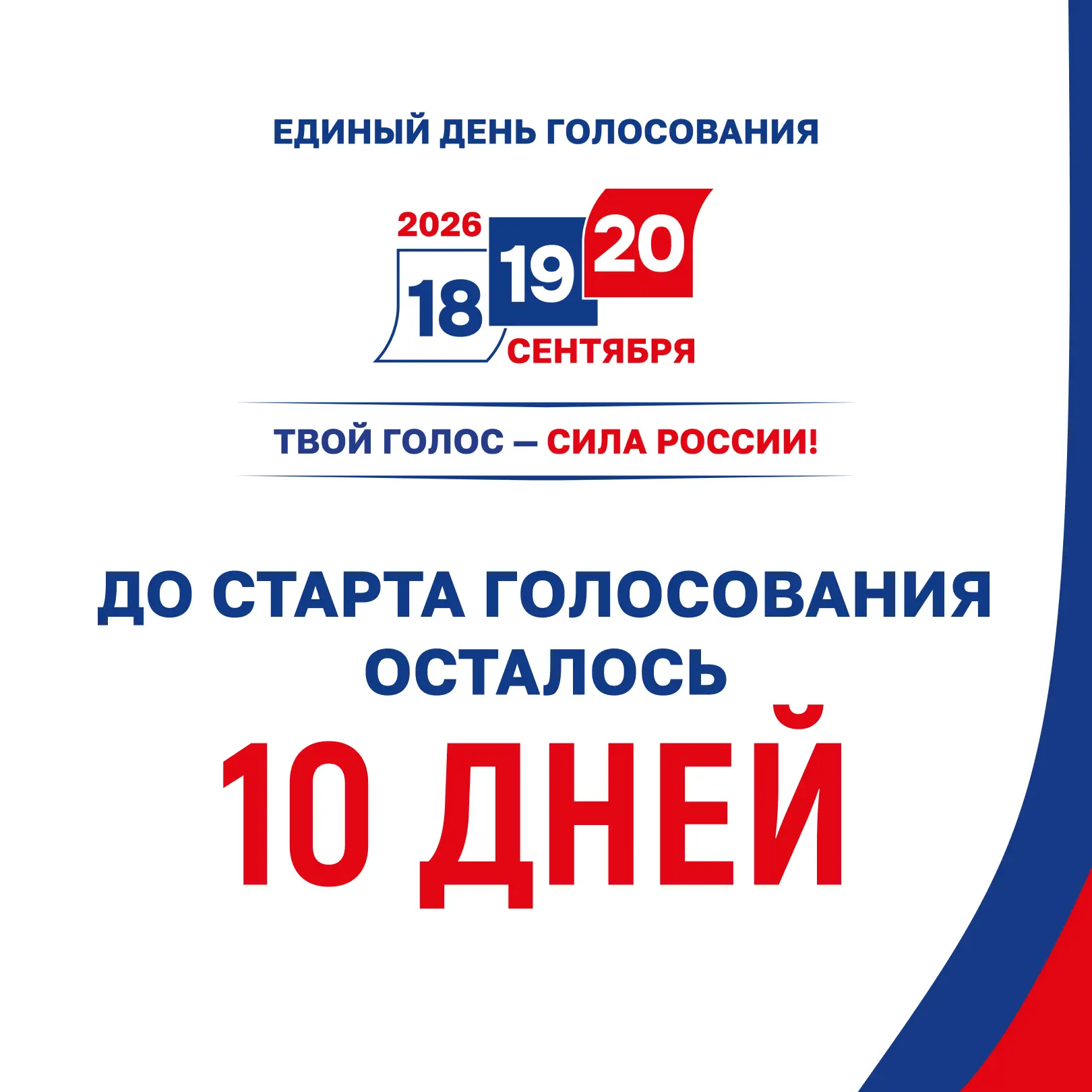 🗓 До старта голосования осталось...