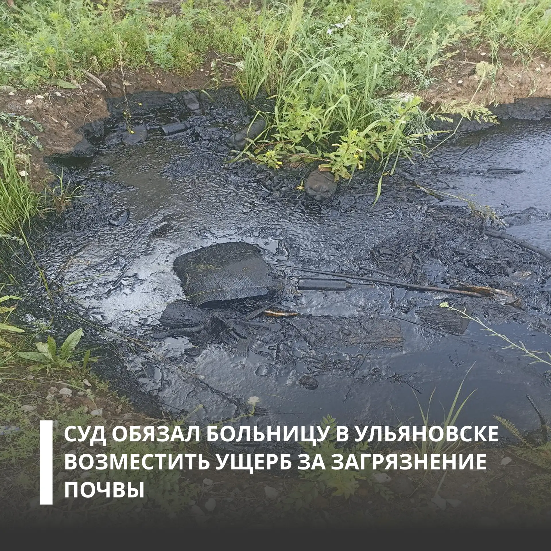 Росприроднадзор добился через суд компенсации экологического ущерба — более 2,2 млн рублей.   👉Истор