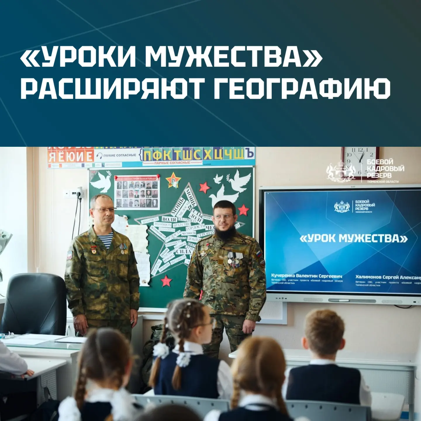 ✍️ Патриотический проект «Боевой кадровый резерв» масштабирует «Уроки мужества» на всю ...